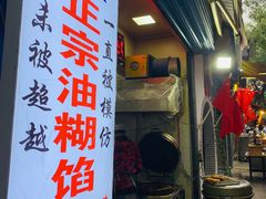 门面-贾五油糊馅