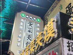门面-老金家蛋菜夹馍(西安总店)