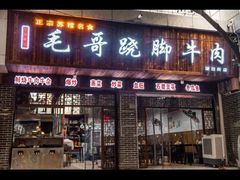 -正宗苏稽毛哥跷脚牛肉总店
