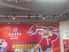 -袁记串串香(川师店)