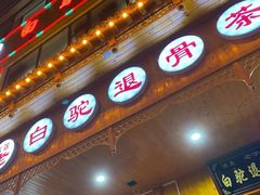 门面-老白驼退骨特色美食