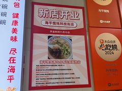 -海平馄饨(逍遥二路店)