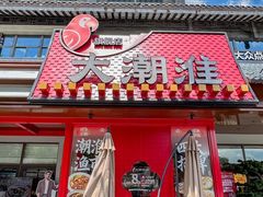 -大潮淮·淮扬菜(何园旗舰店)