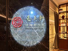 -嘉美轩·精细潮州菜·商务宴请(惠州佳兆业铂尔曼酒店)