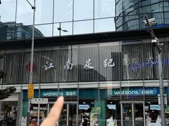-江南足纪·影院足道·轻奢SPA(笋岗HALO广场店)