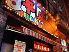 门面-平成屋·午肴夜酒(四川北路店)