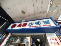 -乌糖沙茶面(民族路店)