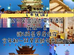 -苏州吴宫泛太平洋酒店