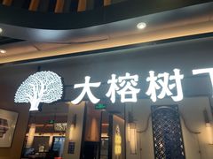 -大榕树下顺德菜(金沙洲永旺店)