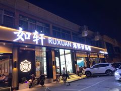 门面-如轩·海鲜砂锅粥·潮汕菜(海珠店)