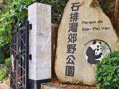 -石排湾郊野公园