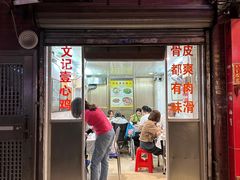 -文记壹心鸡(宝华路店)
