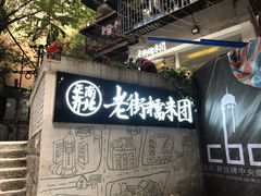 门面-正南齐北·老街糯米团(洪崖洞店)