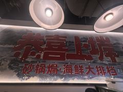 -恭喜上堓砂锅焗·海鲜大排档(闵行龙湖店)