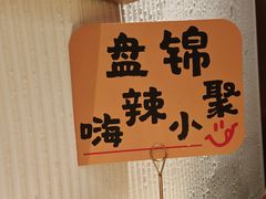 -嗨辣小聚·盘锦河蟹·海鲜烧烤龙虾(盘锦十年好店)
