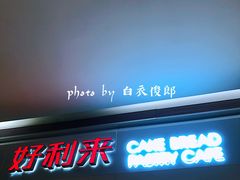 门面-好利来(龙首印象城店)