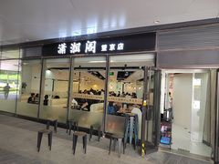 -潇湘阁(望京SOHO店)