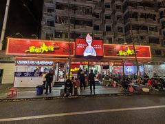 -冒椒火辣(奎星楼街店)
