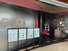 -虹潮荟·餐桌上的美食地理(太阳宫店)