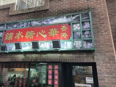 -香港華心糖水鋪(南西总店)