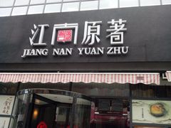 门面-江南原著(中联广场店)