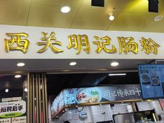 -西关明记肠粉(荔枝湾店)