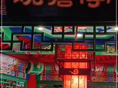 门面-北平食府.北京烤鸭(亦庄店)