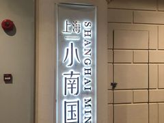 -上海小南国(仲盛世界商城店)