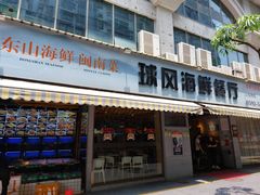 门面-球风海鲜餐厅(江头店)