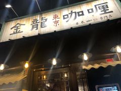 门面-金龙咖喱