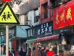 门面-王二甩老木子鸡(江湾店)
