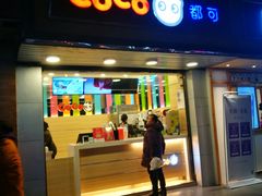 门面-CoCo都可(候家塘店)