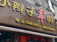 -小辫子羊肉面馆(周东店)