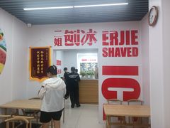 -二姐刨冰