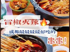 -冒椒火辣(太古里店)