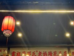 -雷祖芳老妈蹄花店