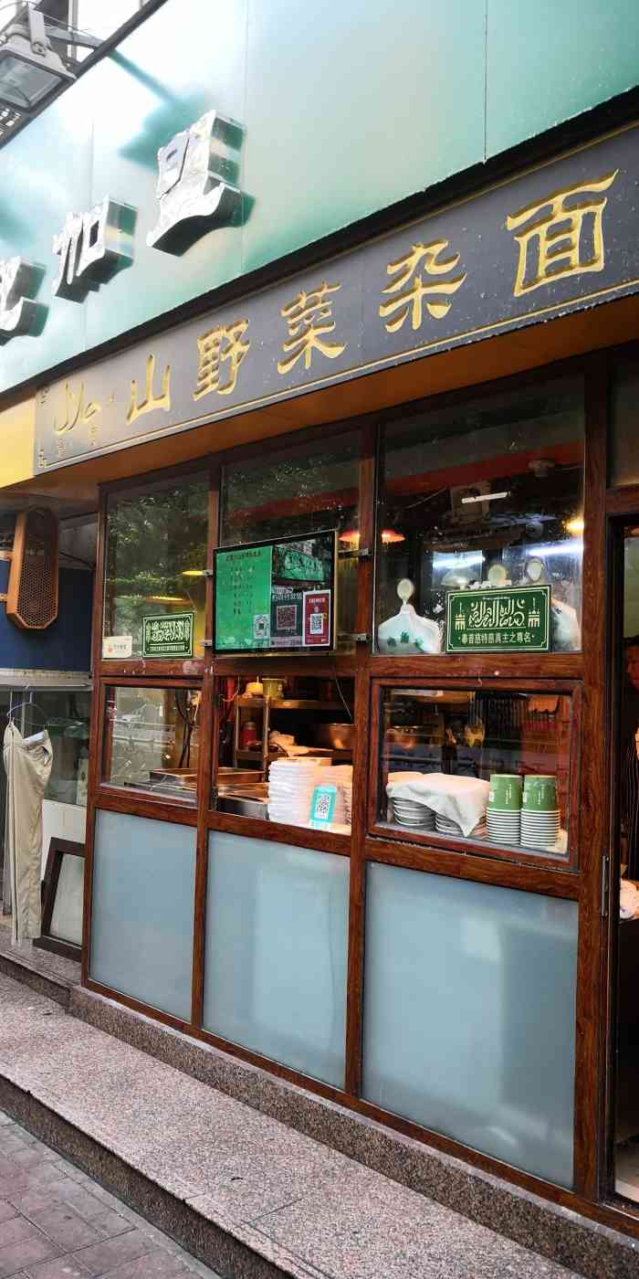 帖老大山野菜雜麵條燜面(康復后街店)-