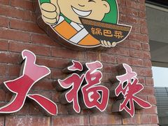 -大福来(西青道店)