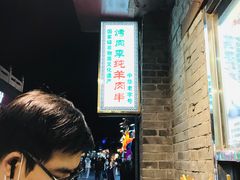 -烤肉季饭庄
