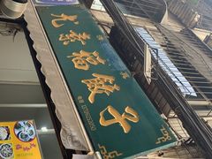 -尤素福东举院饺子馆