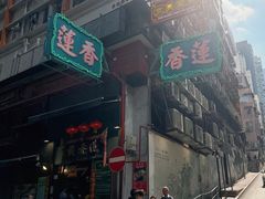 -香港蓮香樓(上環店)
