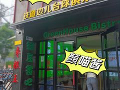 -五道口枣糕王(成府路店)