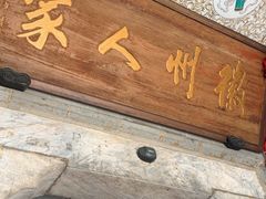 -春盛渔府(牛首山店)