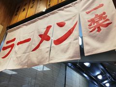 门面-火影忍者一乐拉面(环球港店)