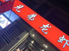 门面-兄弟龙虾(胜太路总店)