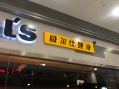 -威尔仕健身会所(北京宜家店)