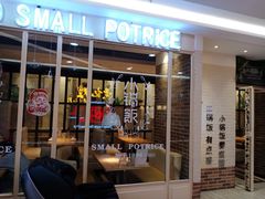 门面-小锅饭(欧亚卖场店)