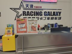 -天津极速星辰国际卡丁车赛车场