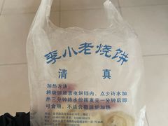 -李小老烧饼(常营民族家园店)