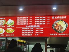 -蜀王砂锅总店